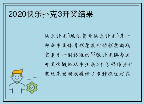 2020快乐扑克3开奖结果