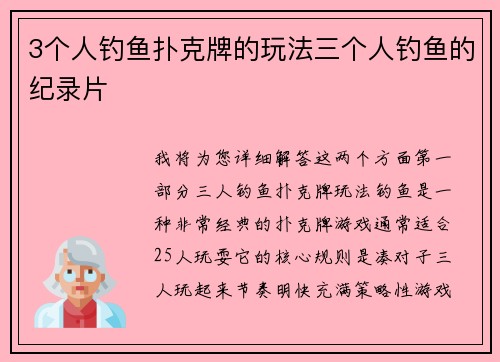 3个人钓鱼扑克牌的玩法三个人钓鱼的纪录片