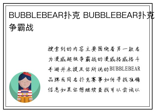 BUBBLEBEAR扑克 BUBBLEBEAR扑克炫酷争霸战