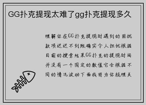 GG扑克提现太难了gg扑克提现多久