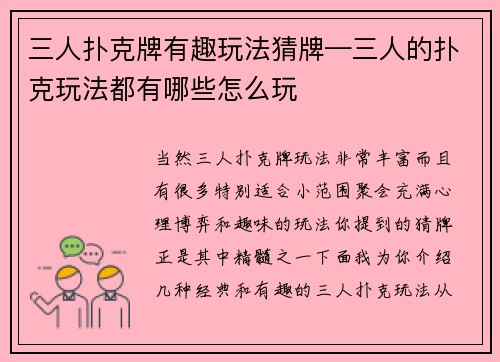 三人扑克牌有趣玩法猜牌—三人的扑克玩法都有哪些怎么玩