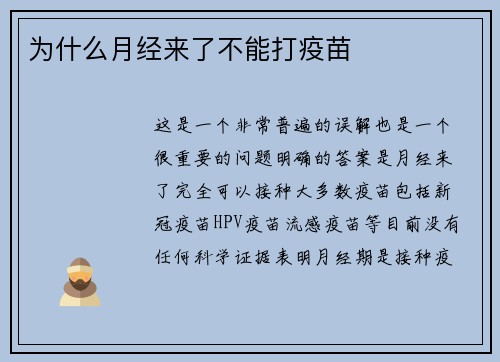 为什么月经来了不能打疫苗