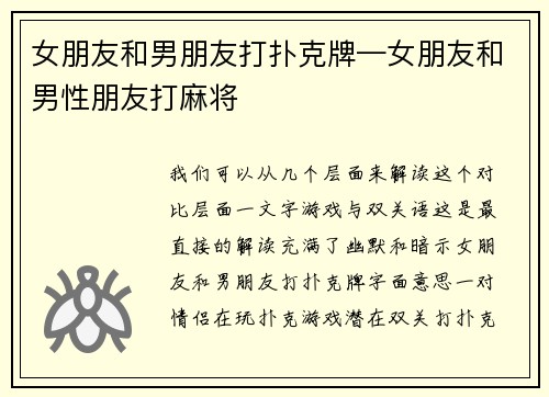 女朋友和男朋友打扑克牌—女朋友和男性朋友打麻将