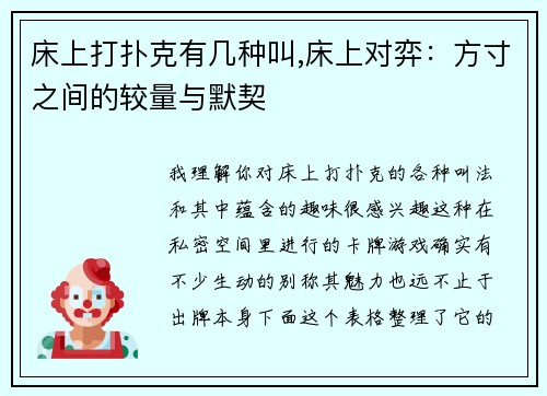 床上打扑克有几种叫,床上对弈：方寸之间的较量与默契