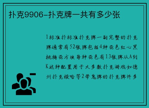 扑克9906-扑克牌一共有多少张