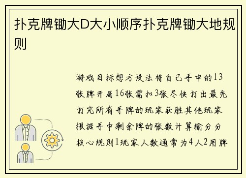 扑克牌锄大D大小顺序扑克牌锄大地规则