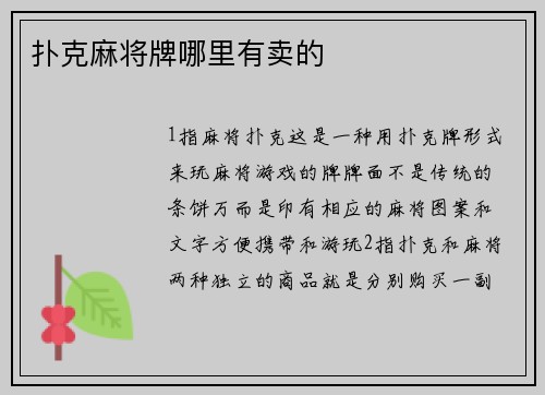 扑克麻将牌哪里有卖的