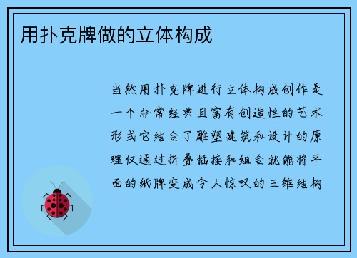 用扑克牌做的立体构成