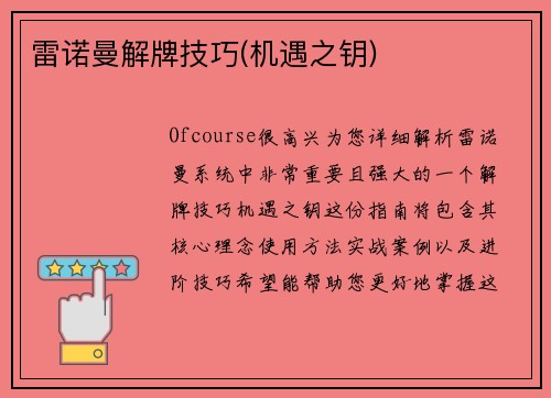 雷诺曼解牌技巧(机遇之钥)