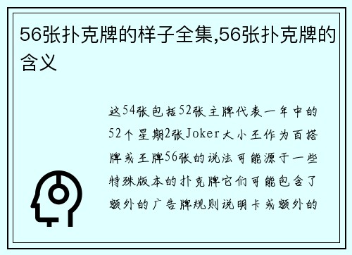56张扑克牌的样子全集,56张扑克牌的含义