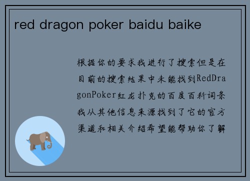 /uploads/images/20260208/red-dragon-poker-baidu-baike.webp