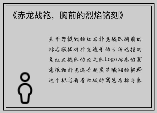 《赤龙战袍，胸前的烈焰铭刻》