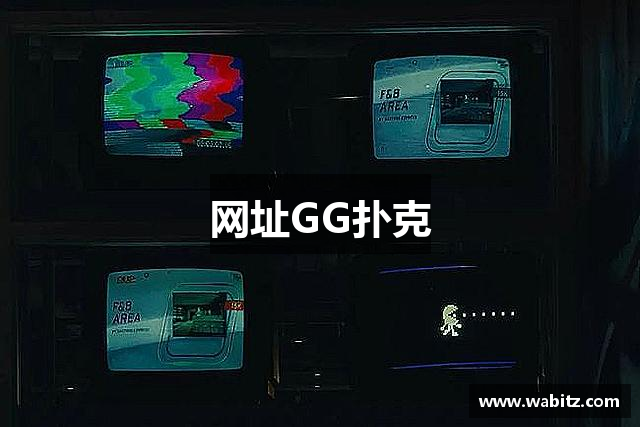 网址GG扑克
